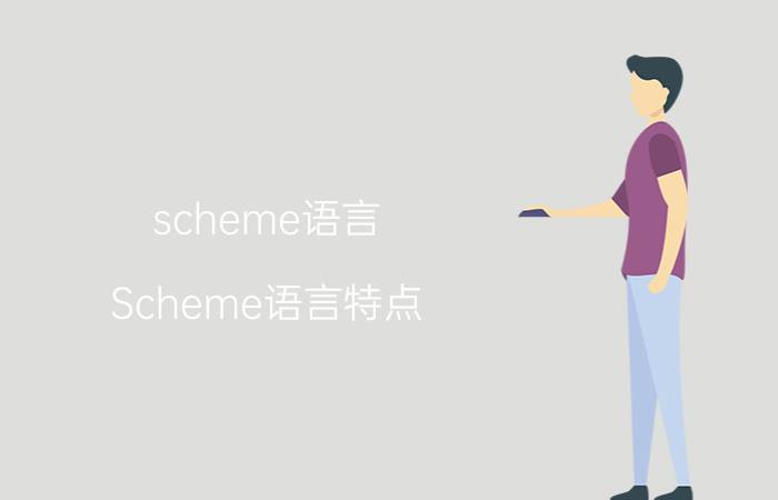 scheme语言 Scheme语言特点